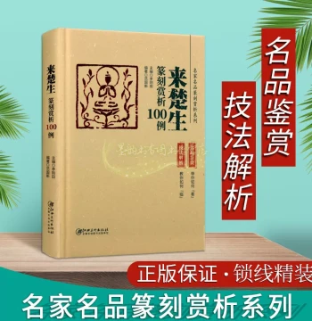 100 Cases of Lai Chusheng Seal Carving Appreciation: Analysis of Ancient Seals, Calligraphy, and Modern Chinese Character Techniques from Historical Masters - Published by Jiangxi Fine Arts Publishing House
