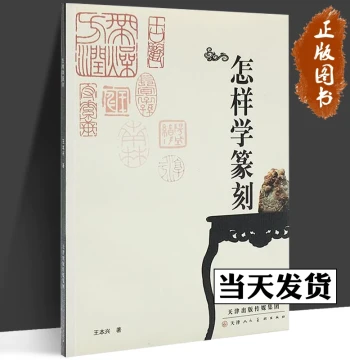 How to Learn Seal Carving by Wang Benxing: A Comprehensive Guide to Seal Script Techniques, Carving Methods, Seal Creation, Border Inscriptions, and Layout – Includes Analysis of Historical Master Seals; Published by Tianjin People's Fine Arts Publishing 