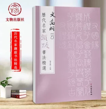 Wen Zhengming's 'Nine Songs of Qu Yuan' Calligraphy Rubbing - Running Script Brush Copybook, Selected Inscriptions by Famous Masters Through the Ages, Vol. 6 by Yang Dongsheng, Includes Translations, Annotations, Signatures, and Seals of Wen Zhengming's P