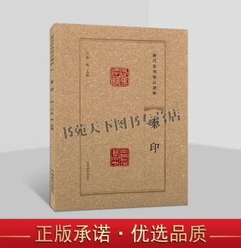 Selected Masterpieces of Seal Carving Through the Ages: Qin Dynasty Seals; Chinese Calligraphy and Seal Art Works by Ancient Masters; Henan Fine Arts Publishing