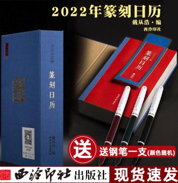 [In Stock Fast Shipping] 2022 Seal Carving Calendar Book - Published by Xiling Seal Art Society, Compiled by Dai Conghao, Featuring Over Ten Types of Original Rubbing Materials for Seal Appreciation, Master Calligraphy, and Seal Carving - Flip Desk Calend