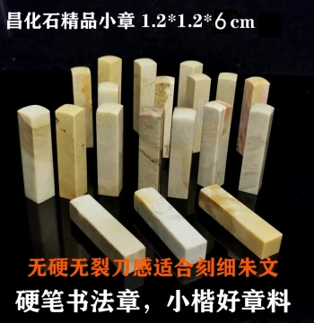 Seal Carving Stone: Changhua Stone 1.2cm/1.5cm Premium Small Seals, Export Quality for Japan and Korea, Excellent Condition, Suitable for Hard Pen Calligraphy