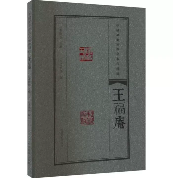 [Book] Xuehai Xuan: Wang Fu'an's Collection of Seal Carving Schools by Famous Masters. Annotated in Traditional Chinese. A Comprehensive Work on Calligraphy and Seal Carving by Renowned Artists, Compiled by Li Gangtian.