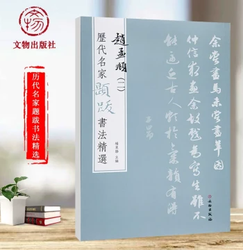 Selected Calligraphy Inscriptions by Famous Masters Through the Ages: Zhao Mengfu Vol. 2 by Yang Dongsheng, Featuring Annotations, Seals, Brush Techniques, and Ink Traces for Practice, Published by Cultural Relics Press