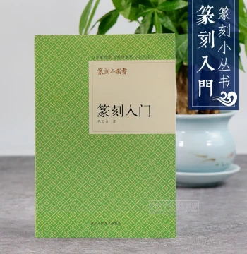 Kong Yunbai's Introduction to Seal Cutting: A Compact Series on Seal Art Theory, Calligraphy Dictionaries, Analysis of Historical Master Seals, Self-Study Guide for Basic Techniques, and Design Drafts for Seal Scripts, Published by Zhejiang People's Fine 