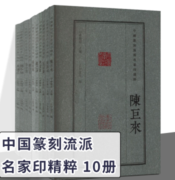 Essential Masterpieces of Chinese Seal Carving Schools – Complete 10-Volume Set: Authentic Books for Calligraphy and Seal Art Appreciation, Study, and Academic Reference (Recommended for Higher Education Institutions)