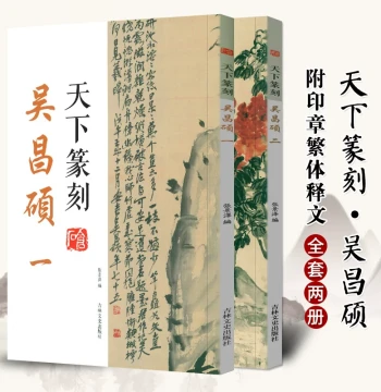 Complete 2-Volume Set: Tianxia Seal Carving by Wu Changshuo - Combining Seal Script Calligraphy and Carving with Traditional Character Annotations - Introductory Guide to Qing Dynasty Master Seal Art for Study and Imitation