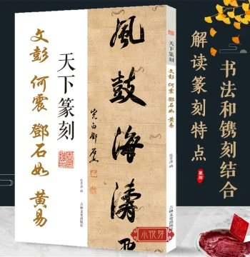 Seal Carving Masters: Wen Peng, He Zhen, Deng Shiru, Huang Yi - Seal Script Calligraphy Book with Stamp Interpretations (Traditional Chinese). Authentic Guide to Seal Carving Art, Qing Dynasty Master Prints, Analysis, and Copying