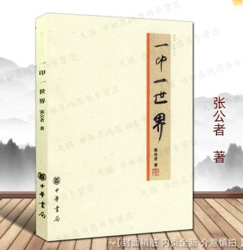 [70% New] One Seal, One World by Zhang Gongzhe: Stories of Chinese Calligraphy and Painting Masters (Zhou Ruchang, Ji Xianlin). Art Appreciation & Research on Seal Carving and Stamps. Published by Zhonghua Book Company