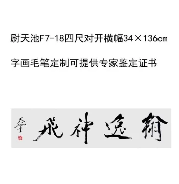 Calligraphy Practice: Handwritten Inscription by Master Wei Tianchi, 34×136cm. Collectible Art by Renowned Masters. Custom Brush Calligraphy Available