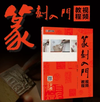 Modian Copybooks: Seal Carving Introductory Video Tutorial and Book. Teaching by Famous Masters for Beginners to Create Personal Name Seals. Self-Study Video Course with Illustrated Techniques and Tool Guide.