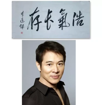 Imitation Kung Fu King Jet Li Calligraphy Inscription, Custom Brush Handwriting of Celebrities and Famous Masters' Ink Traces