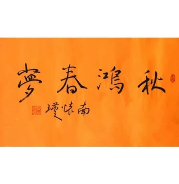 Custom Hand-Copied Calligraphy Art - Nan Huaijin Inscription - Antique Famous Person Artwork - Q Series Inscribed Decorative Painting for Collection