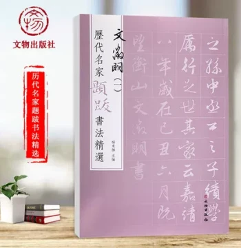 Wen Zhengming: Selected Inscriptions by Masters Through the Ages. Features 'Luoyuan Caotang', 'Wuyang Zi Yangxing', and 'Xunyang Eight Scenes'. Includes Yang Dongsheng's Annotations, Signatures, Seals, and Brushwork. Published by Cultural Relics Press