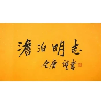 Custom Handwritten Calligraphy of Jin Yong Martial Arts Novels - Celebrity Artwork, Famous Master Inscriptions, Antique Decorative Calligraphy Collection