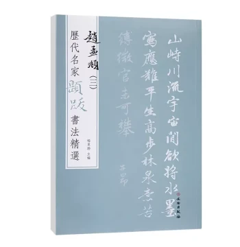 [14-Year Veteran Store] Selected Inscriptions by Famous Calligraphers Through the Ages: Zhao Mengfu Vol. 3 by Yang Dongsheng - Includes Explanatory Notes, Signatures, Seals, Brush Techniques, and Ink Traces for Copying and Practice; Published by Cultural 