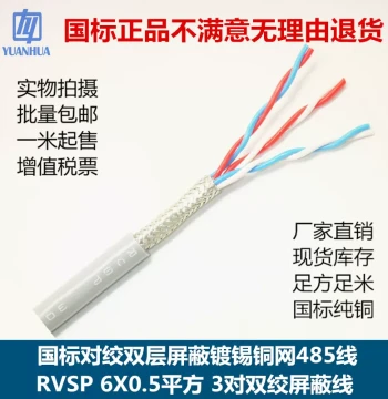National Standard RVSP/RVVSP 6-Core 3X2X0.5mm² Twisted Double-Layer Shielded Tin-Plated Mesh Soft 485 Cable