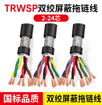 National Standard TRVVSP Twisted Shielded High-Flexibility Drag Chain Cable, 2/4/6/8 Core, 0.15/0.2/0.3/0.5 mm²
