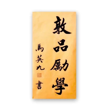 Custom Handwritten Calligraphy Art Inspired by Ma Ying-jeou - Famous Master's Brushwork for Antique Decoration and Collection