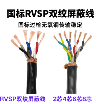 National Standard RVSP Twisted Shielded Cable Pure Copper 485 Communication Wire 2/4/6/8 Core Industrial Anti-Interference Signal Control Line