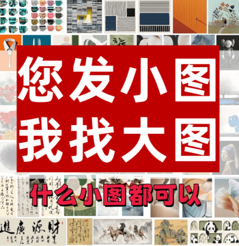 Image Search Service: Find High-Res from Thumbnail, Electronic Originals, Vector Graphics, Image-to-Image Search, Soft Furnishing Oil Painting Cores, HD Materials