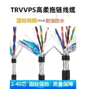 TRVVPS High-Flexibility Shielded Twisted Drag Chain Cable, 2/4/6/8/14/24/30/40 Core National Standard Pure Copper Twisted Signal Line