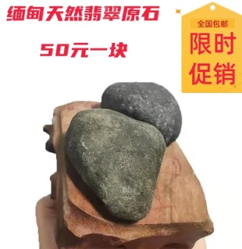 Selected Natural Type-A Burmese Jadeite Rough Stones from Mowanji, Moxisha, Damakan, and Muna Mines, Priced at 50 Yuan/Piece
