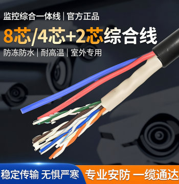 Surveillance Integrated Cable Network Cable Plus Power 8-Core/4-Core+2 Outdoor Water-Blocking Cable Freeze-Proof Waterproof High Temperature Resistant