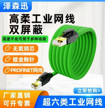Super Category 5/6 Industrial Ten-Megabit Dual-Shielded Profinet High-Flexibility Industrial Grade Finished Ethernet Cable