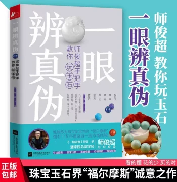 Identify Authenticity at a Glance: Shi Junchao's Step-by-Step Guide to Jade Play - Handbook for Authenticating Hetian Jade, Jadeite, Amber, Beeswax, Southern Red Agate, Turquoise, and Lapis Lazuli; Investment, Purchase, and Collection Book