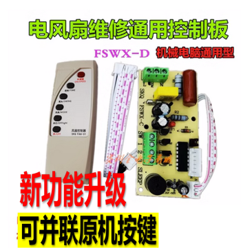 Universal Remote Control Fan Modification Board Repair Control Board Electric Fan Circuit Board Remote Floor Fan PCB