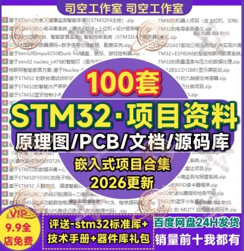 Complete STM32 Project Materials: MCU Development Board Design, PCB, Embedded Schematics, and Code Examples