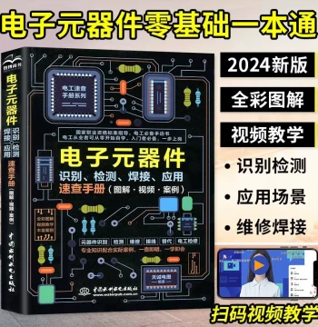 Dangdang.com: Electronic Components from Beginner to Master - Identification, Testing, Soldering, and Application Quick Reference Guide; Multimeter, Oscilloscope, PCB Design, and Home Appliance Repair Technical Books