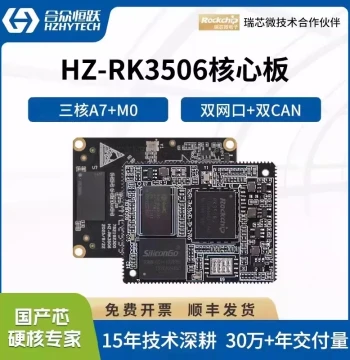 Hezhong Hengyue RK3506J Industrial Core Board: Rockchip All-Domestic Embedded ARM Compatible with Raspberry Pi