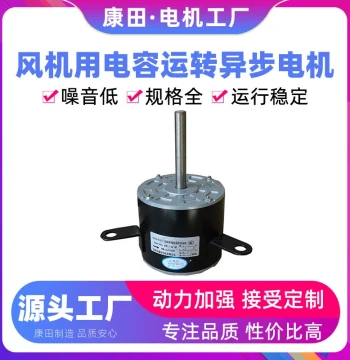 Kangtian Manufacturer Supply, Strict Material Selection, In-Stock, Customization Supported, Capacitor-Run Asynchronous Motor for Fans