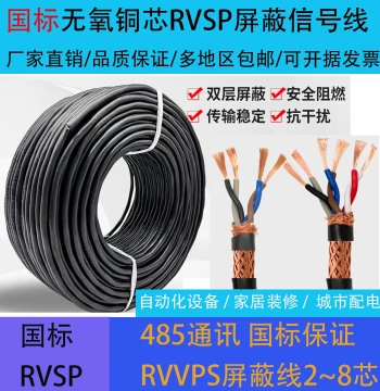 National Standard Pure Copper RVSP Twisted Pair Shielded 485 Communication Cable, 2~8 Cores, 0.3~2.5㎜², Full Square and Full Meter