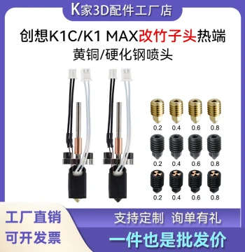 Creality K1C/K1 Max Hotend Extruder Upgrade Bamboo Style Integrated Quick-Release Detachable Hardened Steel Brass Nozzle