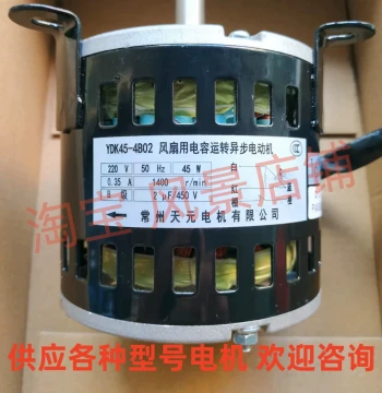 YDK45-4B02 Capacitor Run Asynchronous Motor for Fans Supply of Various Changzhou Tianyuan Motors