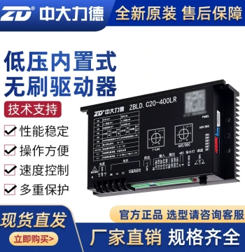 ZD Zhongda Lide Driver Board Brushless Driver Controller ZBLD.C20-400LR DC Motor Speed Regulator