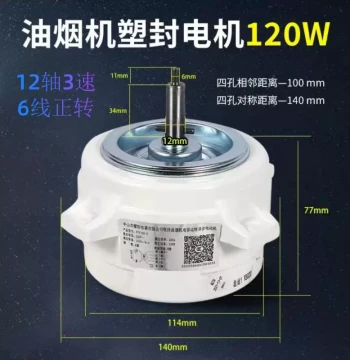 Compatible with Macro Joy Range Hood Plastic-Sealed Motor, Capacitor-Run Asynchronous Plastic-Sealed Motor with Copper Wire, 90W 130W