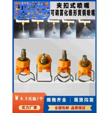 Clip-On Brass Cone Atomizing Nozzle for Dust Removal, Humidification, Cooling, and Cleaning, Adjustable Spray Angle Round Sprayer