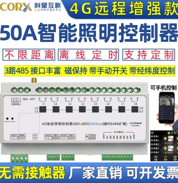 4G Enhanced Remote Smart Lighting Control Module Light Switch LED 50A High Current Ethernet Port WiFi 485