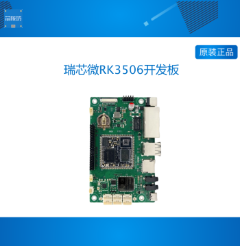 Rockchip RK3506 Development Board StarFlash Gateway Motherboard Domestic Core Board Evaluation Linux RK3506J Industrial Control