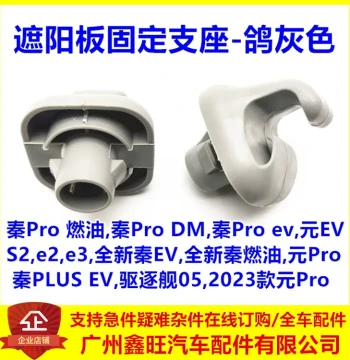 BYD Qin Pro Sun Visor Fixed Bracket - Destroyer 05/S2/e2/e3/Qin EV/Yuan EV Front Windshield Sun Visor Clip