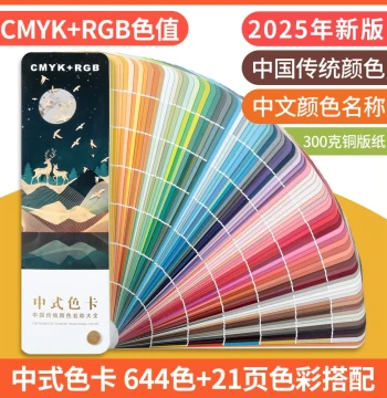 2025 Chinese Traditional Color Card International Standard Universal Color Chart Sample Card Apparel Color Card Color Identification & Matching Manual CMYK/RGB Formula Mixing Card Color Coordination Guide for Advertising Design