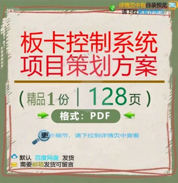 Board Control System Project Planning Proposal (128 Pages), Scheme Item Control System Planning Materials