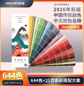 2026 Chinese Traditional Color Card International Standard General Purpose Standard Color Chart Sample Card Clothing Color Card Color Identification and Matching Manual CMYK/RGB Formula Color Mixing Card Color Coordination Guide