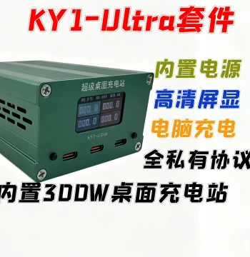 [Want to Eat Qiaolezi] KY1-Ultra Kit Open Source 300W Desktop Mobile Phone Computer Fast Charging Power Supply Kit