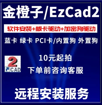 Golden Orange EzCad2 Laser Marking Machine Software Driver Remote Installation Board Encryption Dog Driver Remote Installation