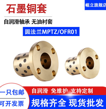 MPTZ Round Flange Graphite Bronze Bushing Oil-Free Self-Lubricating Bearing OFR01 Mold Sliding Bronze Guide Sleeve